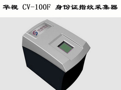 華視身份證指紋采集器